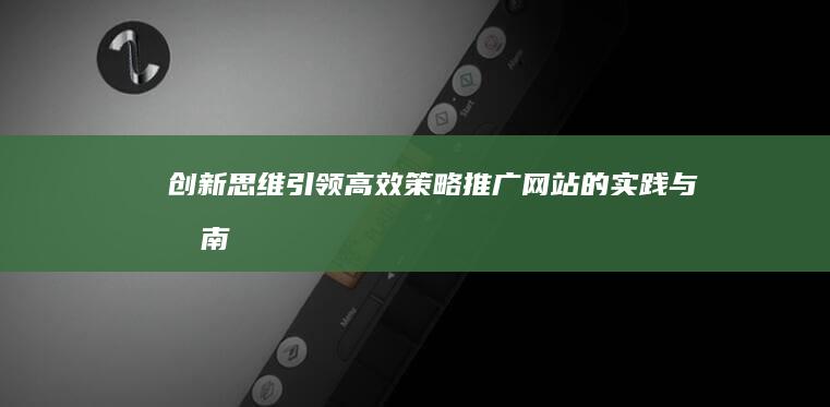 创新思维引领：高效策略推广网站的实践与指南